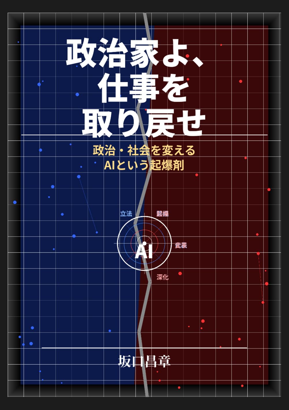 政治家よ、仕事を取り戻せ: 政治・社会を変えるAIという起爆剤