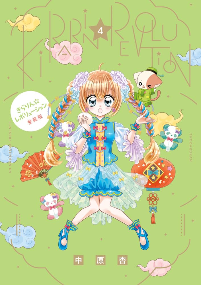 Amazon.co.jp: きらりん☆レボリューション 愛蔵版 (4) (ちゃお