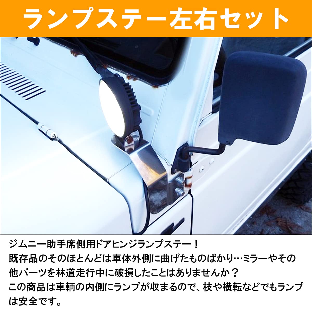 JA22/ 12 JA11/JA71/SJ30 ランプステー　ライトステー　左右 Amazon | ドアヒンジ ランプステー JA11/JA71/SJ30 フロント スポット