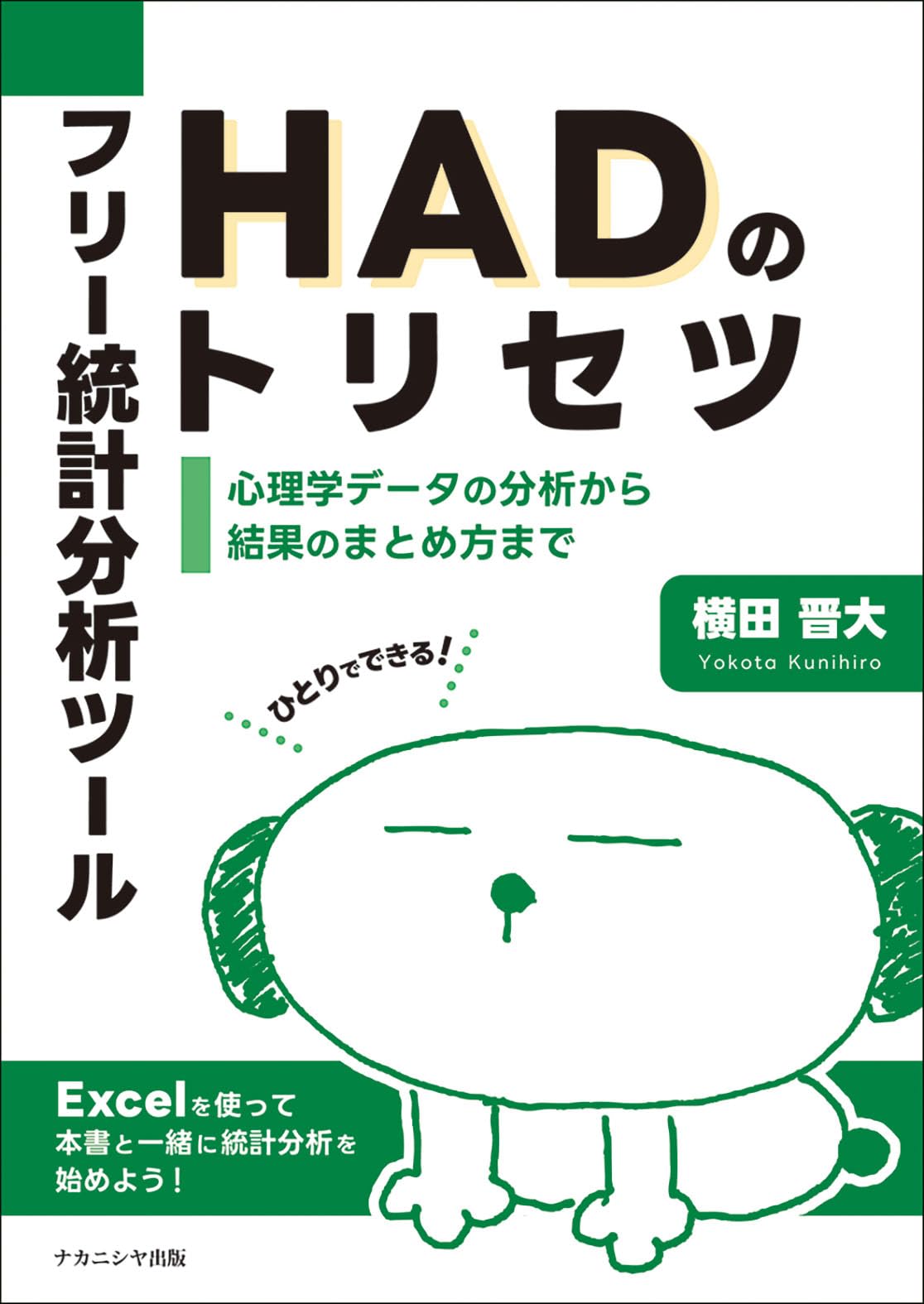 Amazon.co.jp: フリー統計分析ツールHADのトリセツ: 心理学