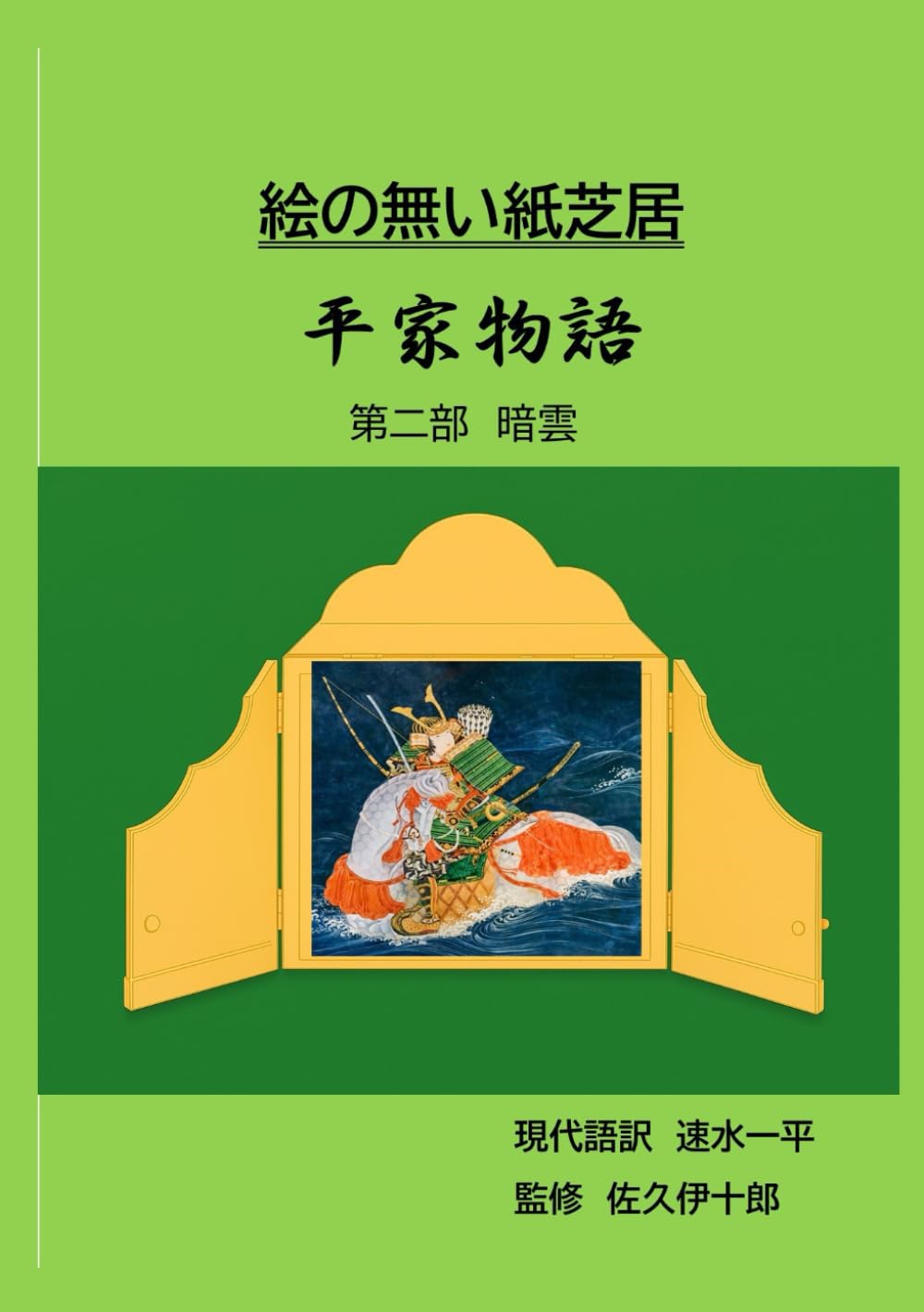 絵の無い紙芝居　平家物語　第二部　暗雲