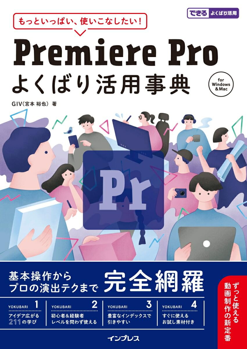 Premiere Pro よくばり活用事典 （できるよくばり活用）