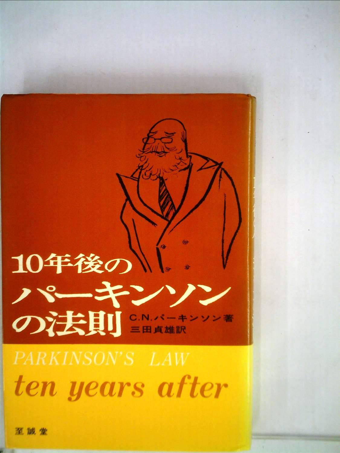 10年後のパーキンソンの法則 (1971年) |本 | 通販 | Amazon