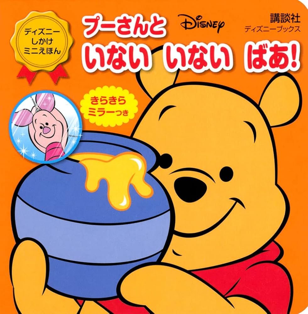 プーさんと いない いない ばあ!(ディズニーブックス) ディズニー