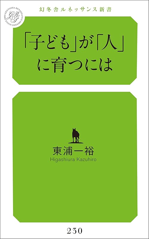 「子ども」が「人」に育つには
