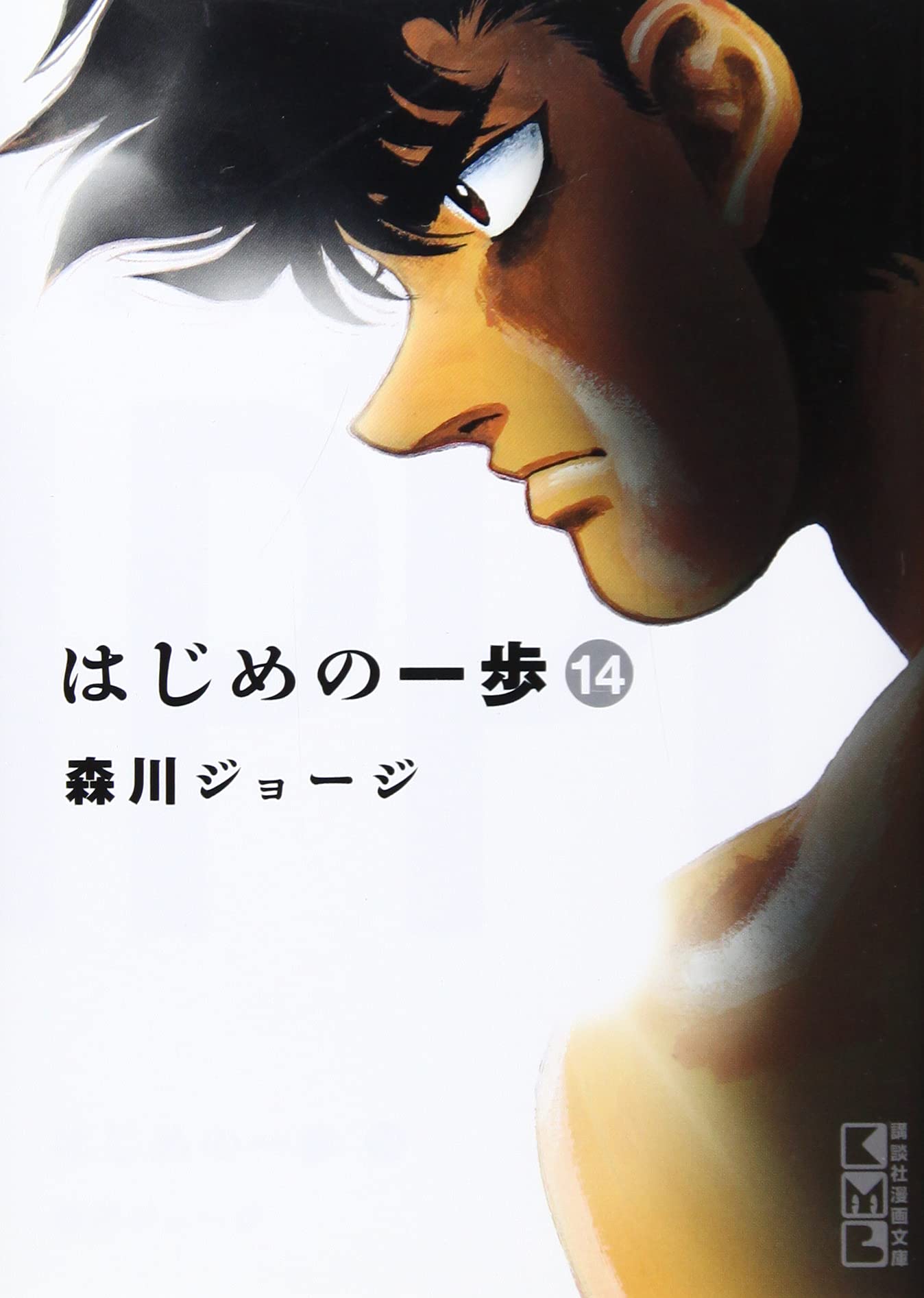 はじめの一歩 14 講談社漫画文庫 森川 ジョージ 本 通販 Amazon