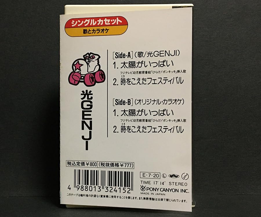 Amazon.co.jp: カセットテープ(ほぼ美品)［光GENJI／太陽がいっぱい c