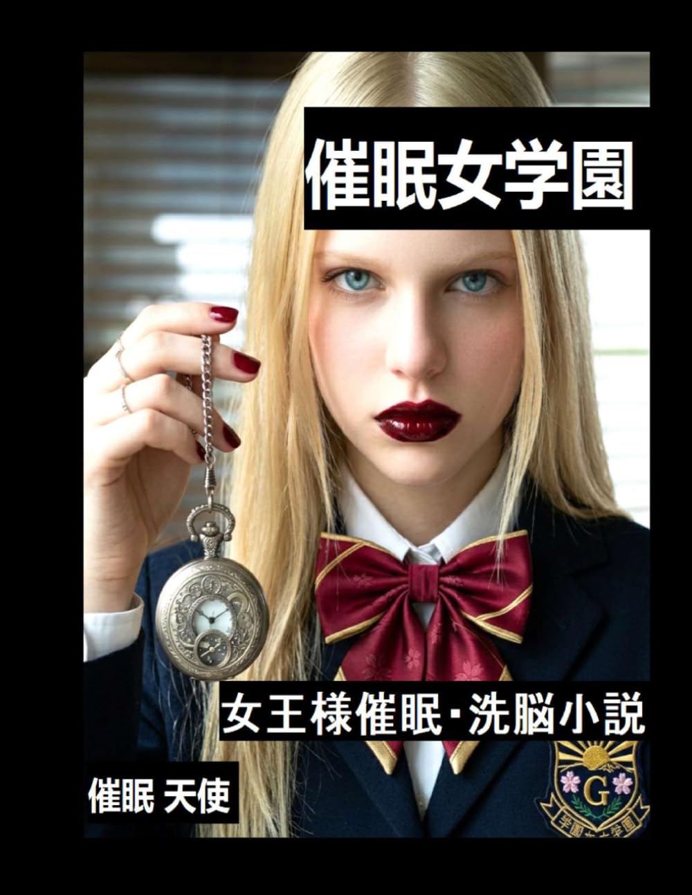 催眠女学園 (女王様催眠小説 日本語)