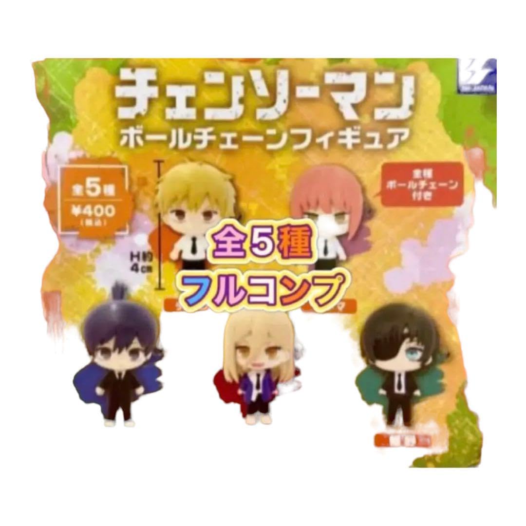 Amazon.co.jp: サービス品チェンソーマン ボールチェーンフィギュア 全