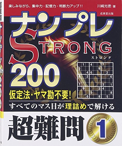 無料電子書籍 アプリ ナンプレSTRONG200 超難問〈1〉 バイ