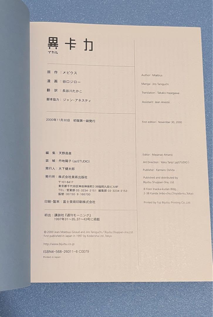 Amazon.co.jp: 初版「イカル異卡力」メビウス 谷口ジロー : おもちゃ