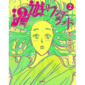 湯遊ワンダーランド　２ (ＳＰＡ！ＢＯＯＫＳ)