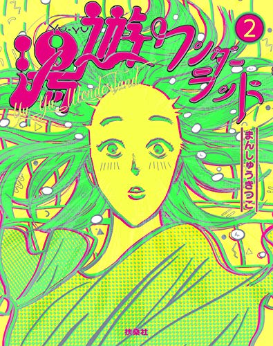 湯遊ワンダーランド