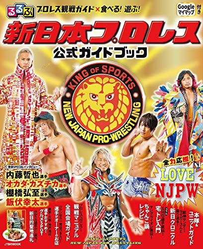レビュー るるぶ 新日本プロレス 公式ガイドブック にわかによる新日本プロレス日記