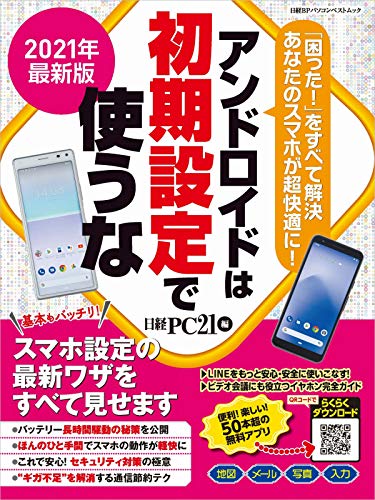 2021年最新版 アンドロイドは初期設定で使うな (日経BPパソコンベストムック)