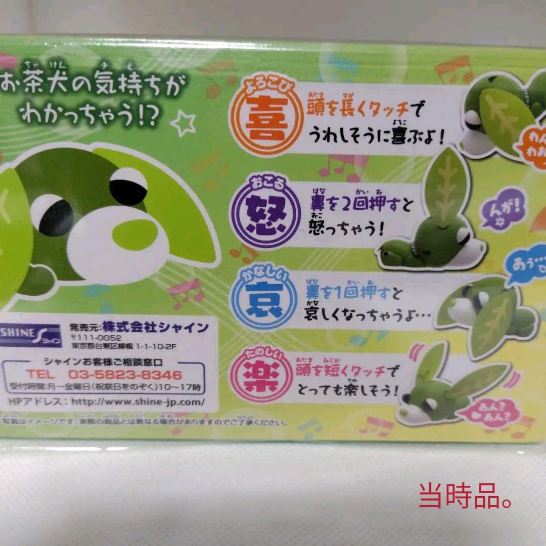 Amazon.co.jp: 超品！気持ちいっぱい お茶犬ノリノリ リョク 当時品