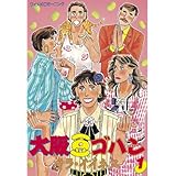 大阪豆ゴハン（１） (モーニングコミックス)