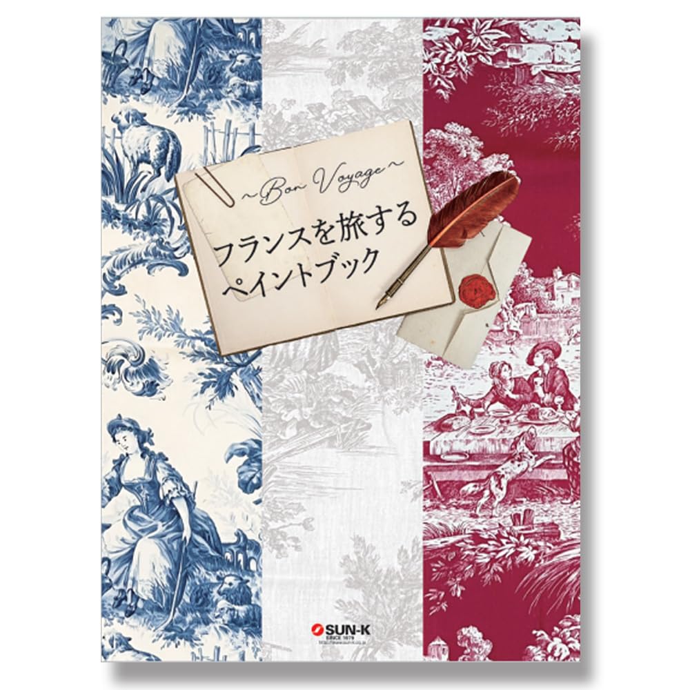 Amazon.co.jp: ～Bon Voyage! ～フランスを旅するペイントブック