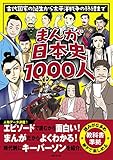 まんが日本史1000人 古代国家の誕生から太平洋戦争の終結まで