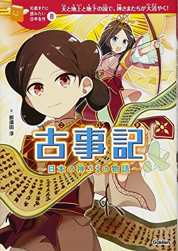 古事記-日本の神さまの物語 (10歳までに読みたい日本名作)