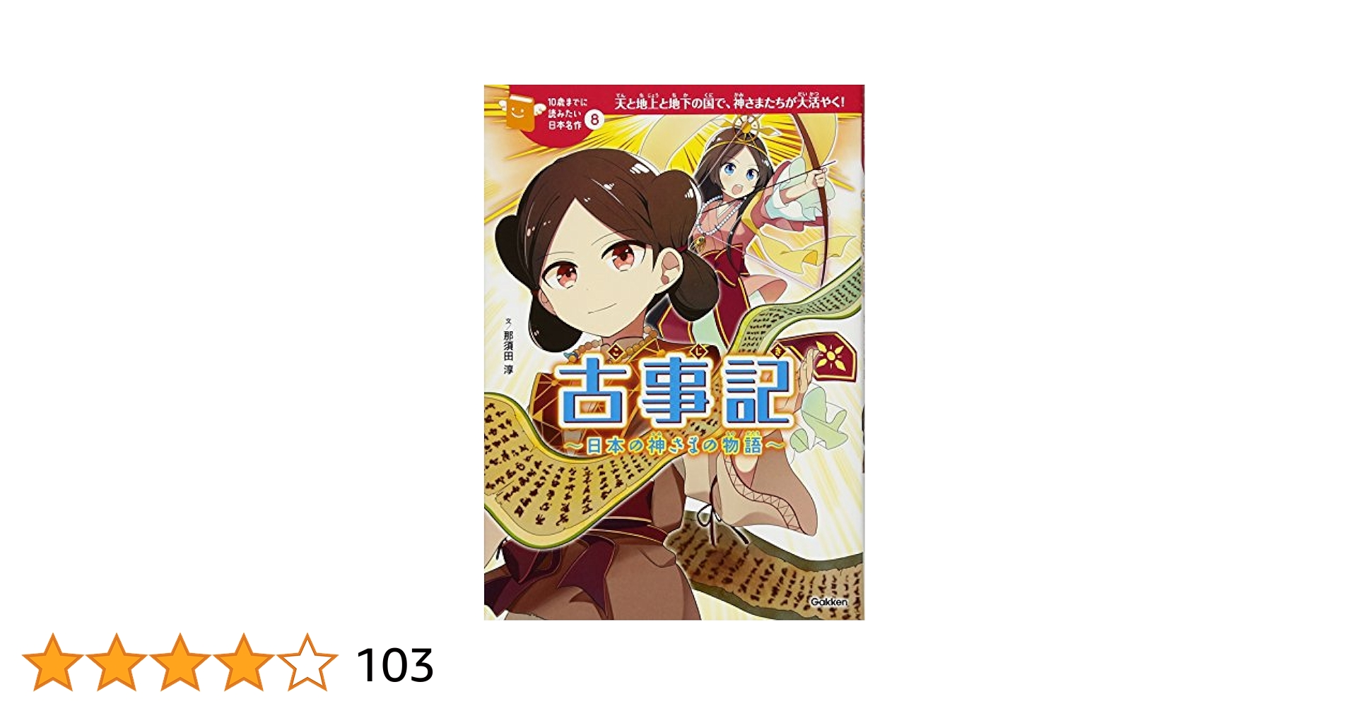 古事記-日本の神さまの物語 (10歳までに読みたい日本名作): 8