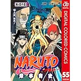 NARUTO―ナルト― カラー版 55 (ジャンプコミックスDIGITAL)