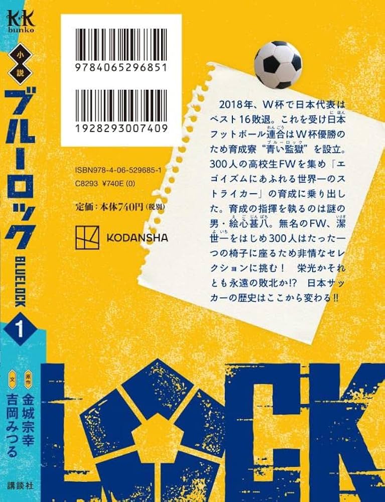 Amazon.co.jp: 小説 ブルーロック 1 (講談社KK文庫) : 吉岡