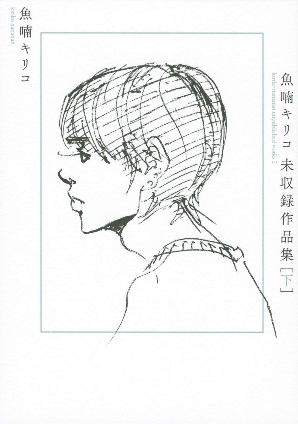 魚喃キリコ 未収録作品集 下 | 魚喃 キリコ, 魚喃 キリコ |本 | 通販