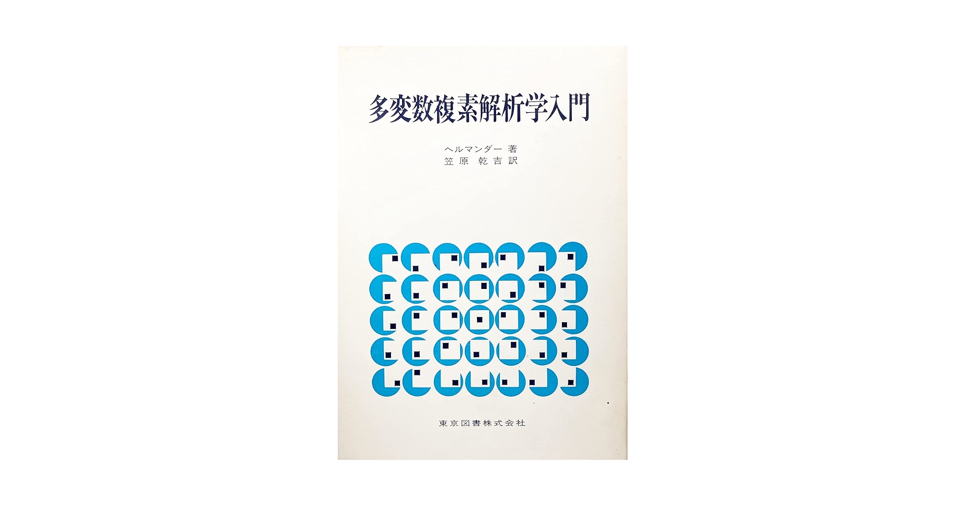 【中古本】多変数複素解析 多変数複素解析 中古本・書籍 | ブックオフ公式オンラインストア