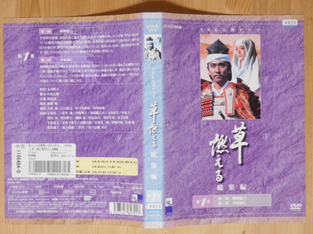 Amazon.co.jp: レンタル落ちケースなし NHK大河ドラマ 総集編 草燃える