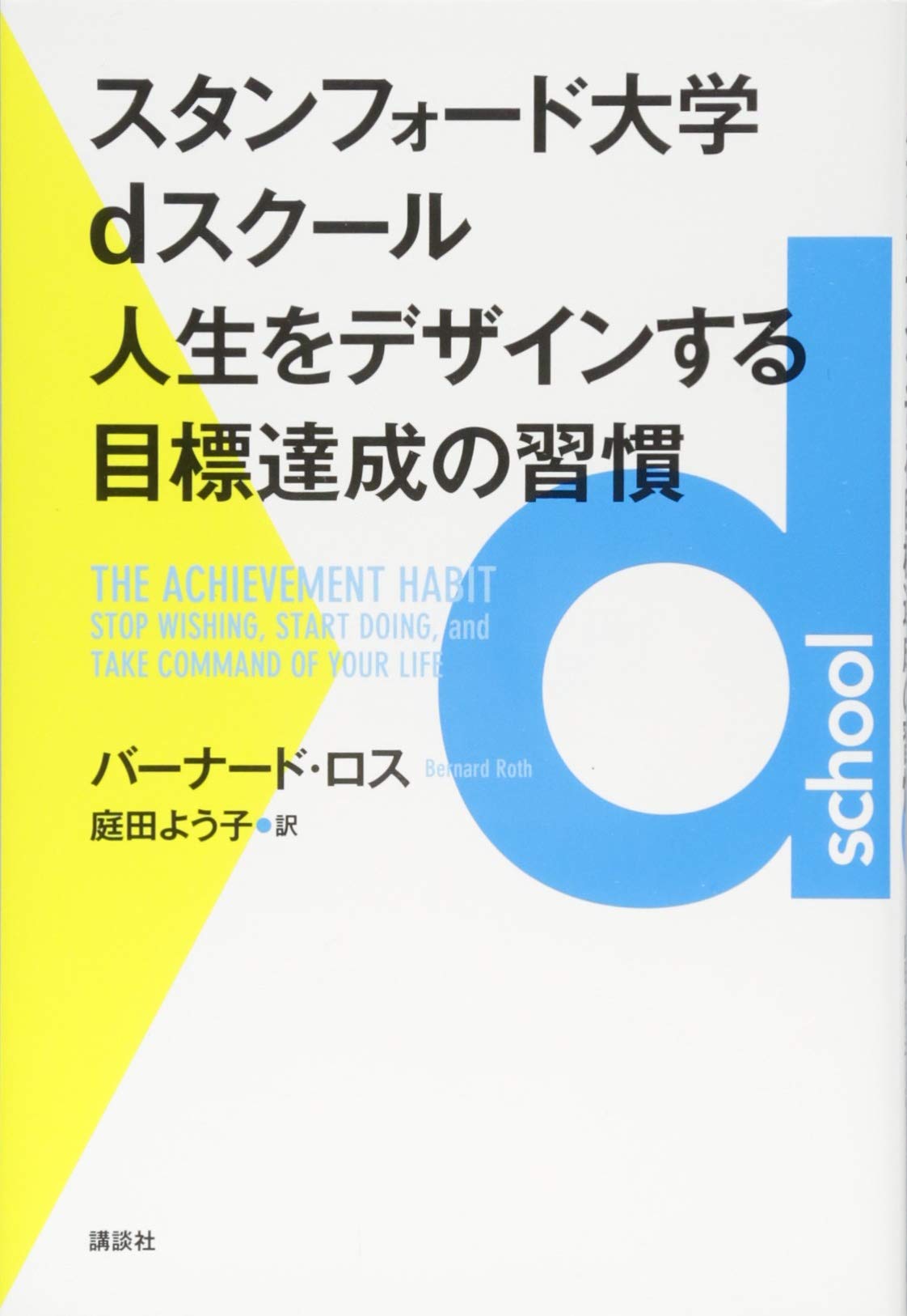 スタンフォード大学dスクール 人生をデザインする目標達成の習慣