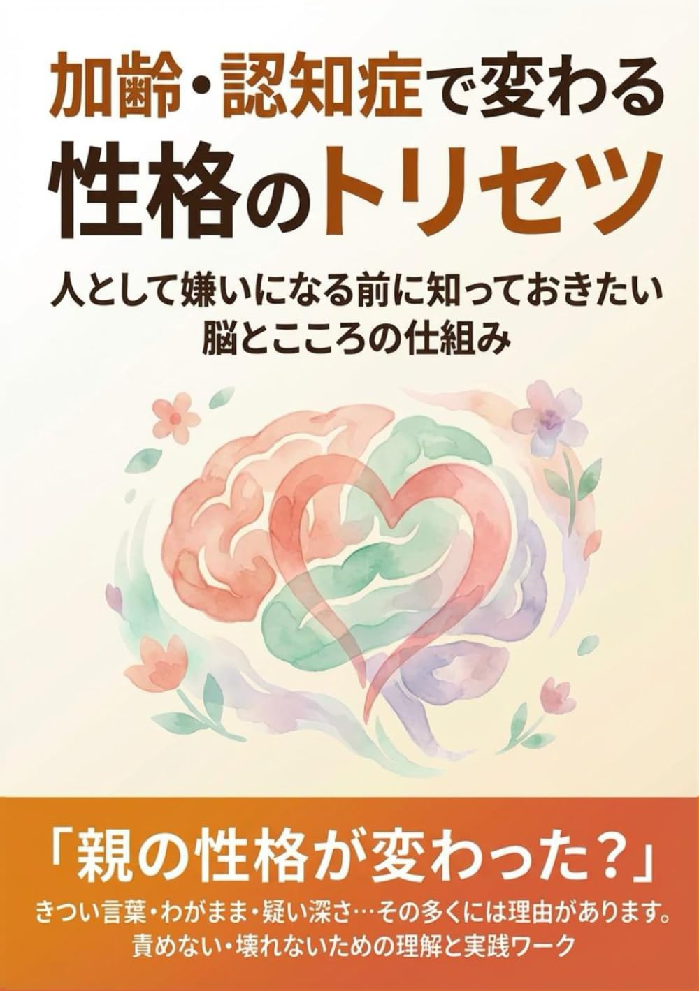 加齢・認知症で変わる性格のトリセツ: 人として嫌いになる前に知っておきたい脳とこころの仕組み
