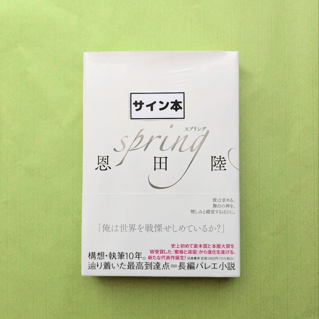 恩田陸先生著者直筆サイン入りspring 恩田陸先生著者直筆サイン入りspring 恩田陸『spring』 – 青山