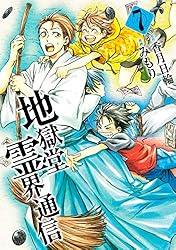 地獄堂霊界通信（6） (アフタヌーンコミックス) | 香月日輪, みもり