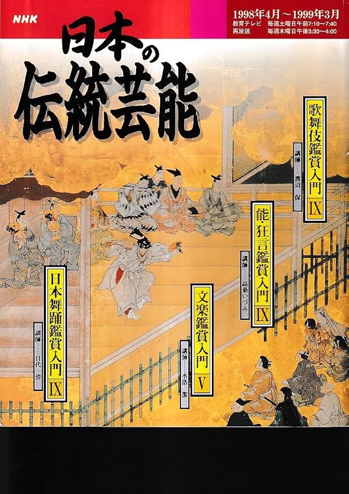 能・狂言 鑑賞入門 全6巻 NHK日本の伝統芸能 VHS Amazon.co.jp: NHK日本の伝統芸能: 歌舞伎/能・狂言/文楽/日本