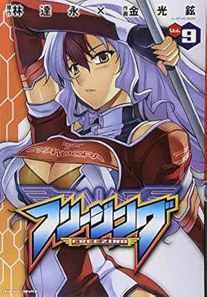 Amazon.co.jp: フリージング29 (ヴァルキリーコミックス) : 林達永