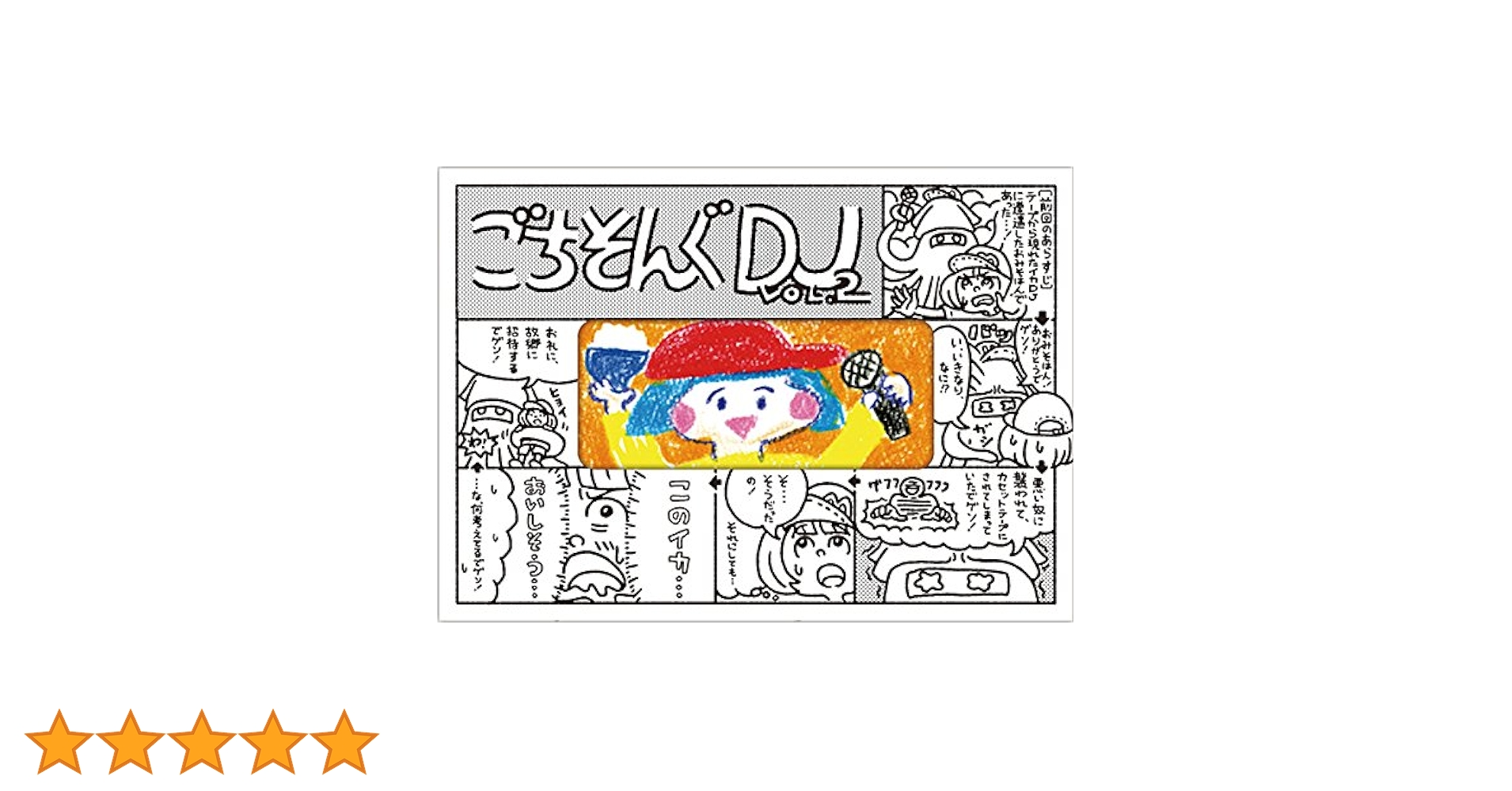 ごちそんぐDJ　Vol①② Amazon.co.jp: ごちそんぐDJ Vol.2(初回生産限定盤) [DVD] : DJ