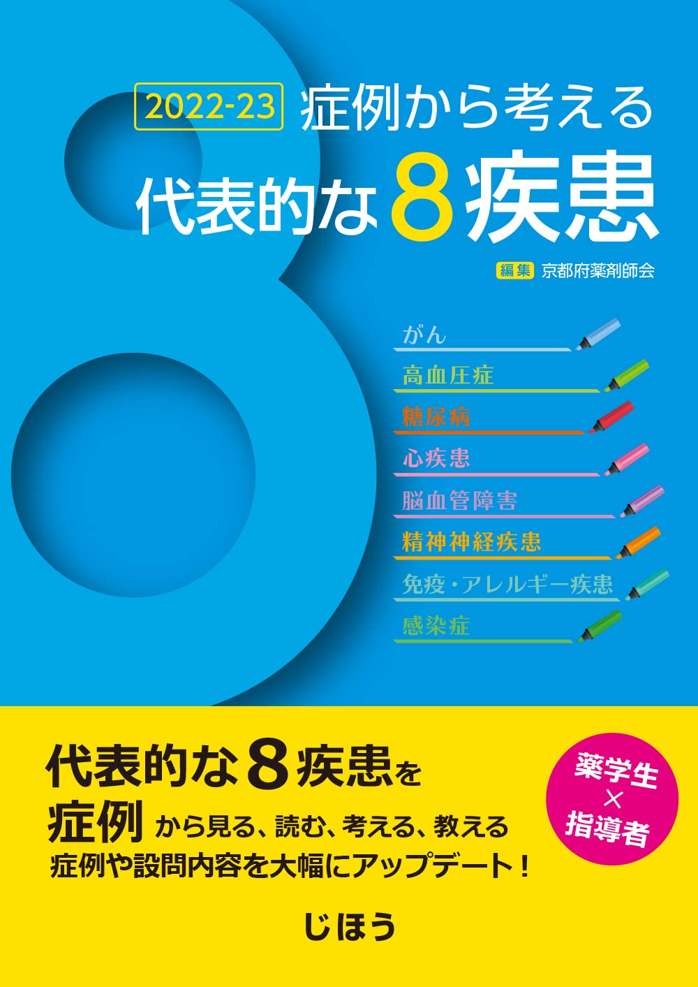 Amazon.co.jp: 症例から考える代表的な8疾患 2022-23 : 一般社団法人