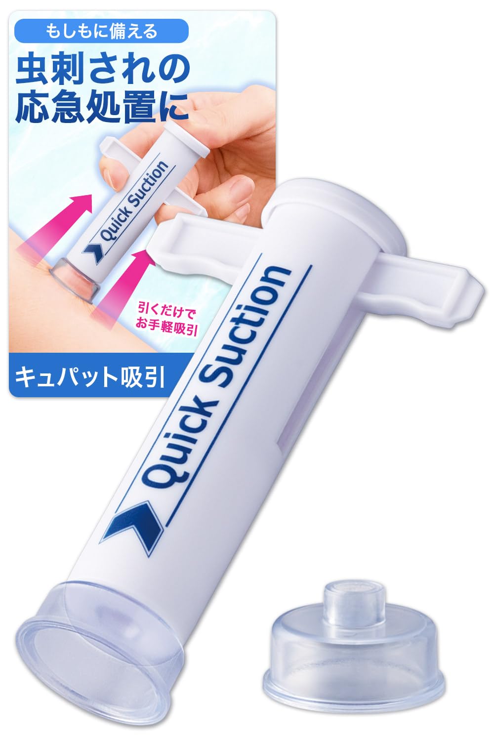 コモライフ キュパット吸引 虫刺され 応急処置 吸引器 2サイズカップ付 コンパ…