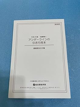 Amazon.co.jp: 令和6年度 アンダーラインの引き方見本 一級建築
