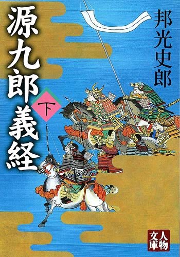 源九郎義経 下巻の表紙