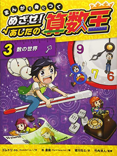 スマホ 無料電子書籍 まんがで身につく めざせ! あしたの算数王 (3) 数の世界 バイ