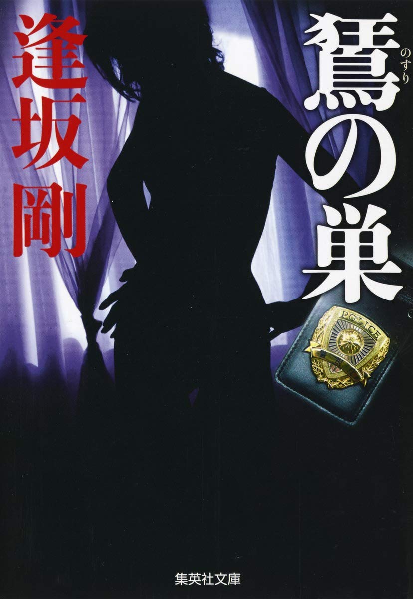 逢坂　剛　イベリアシリーズ　全12巻 イベリア・シリーズ (全12巻) Kindle版