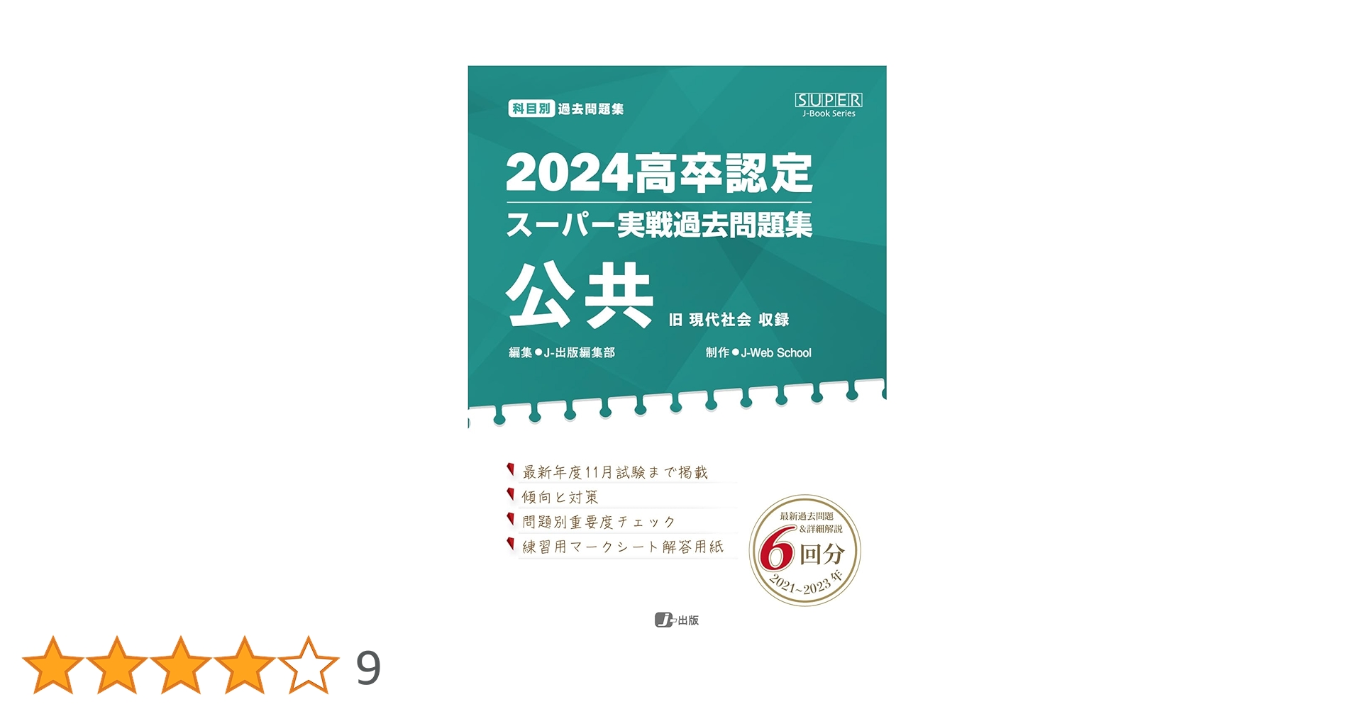 2024高卒認定スーパー実戦過去問題集 公共 | J-Web School, J-出版編集