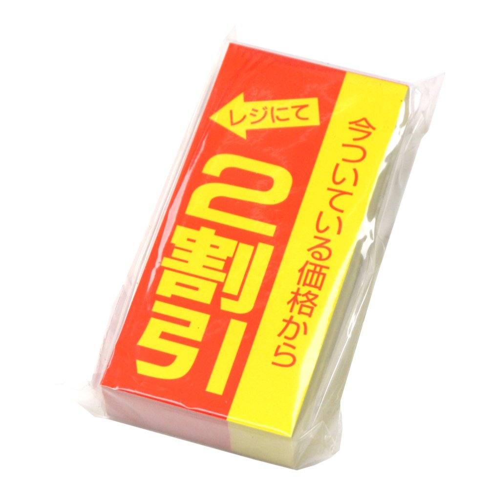 Amazon.co.jp: タカ印 割引ポスター 2割引 12-2168 黄 ミニ : 文房具