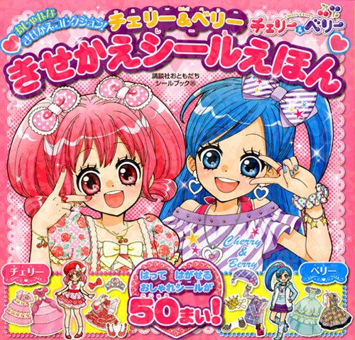 キンドル 無料電子書籍 チェリー&ベリー きせかえシールえほん (講談社おともだちシールブック) バイ