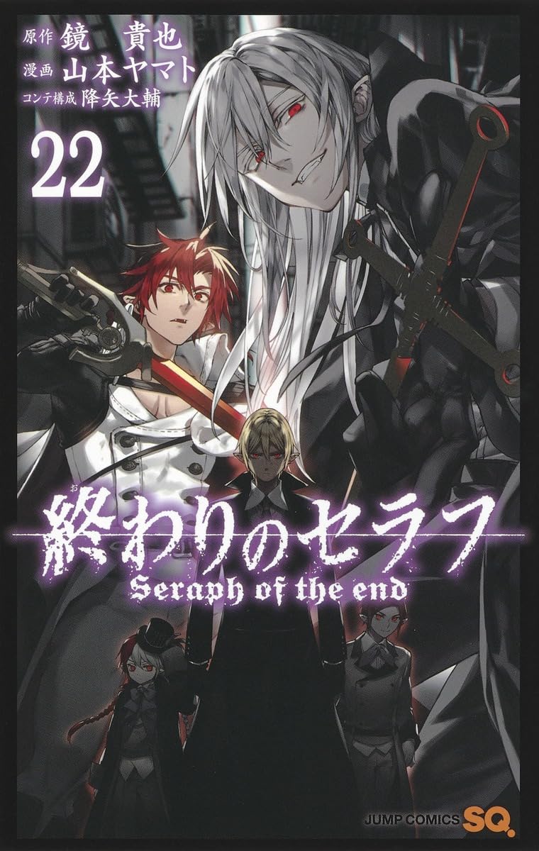 終わりのセラフ 22 (ジャンプコミックス) | 山本 ヤマト, 降矢 大輔