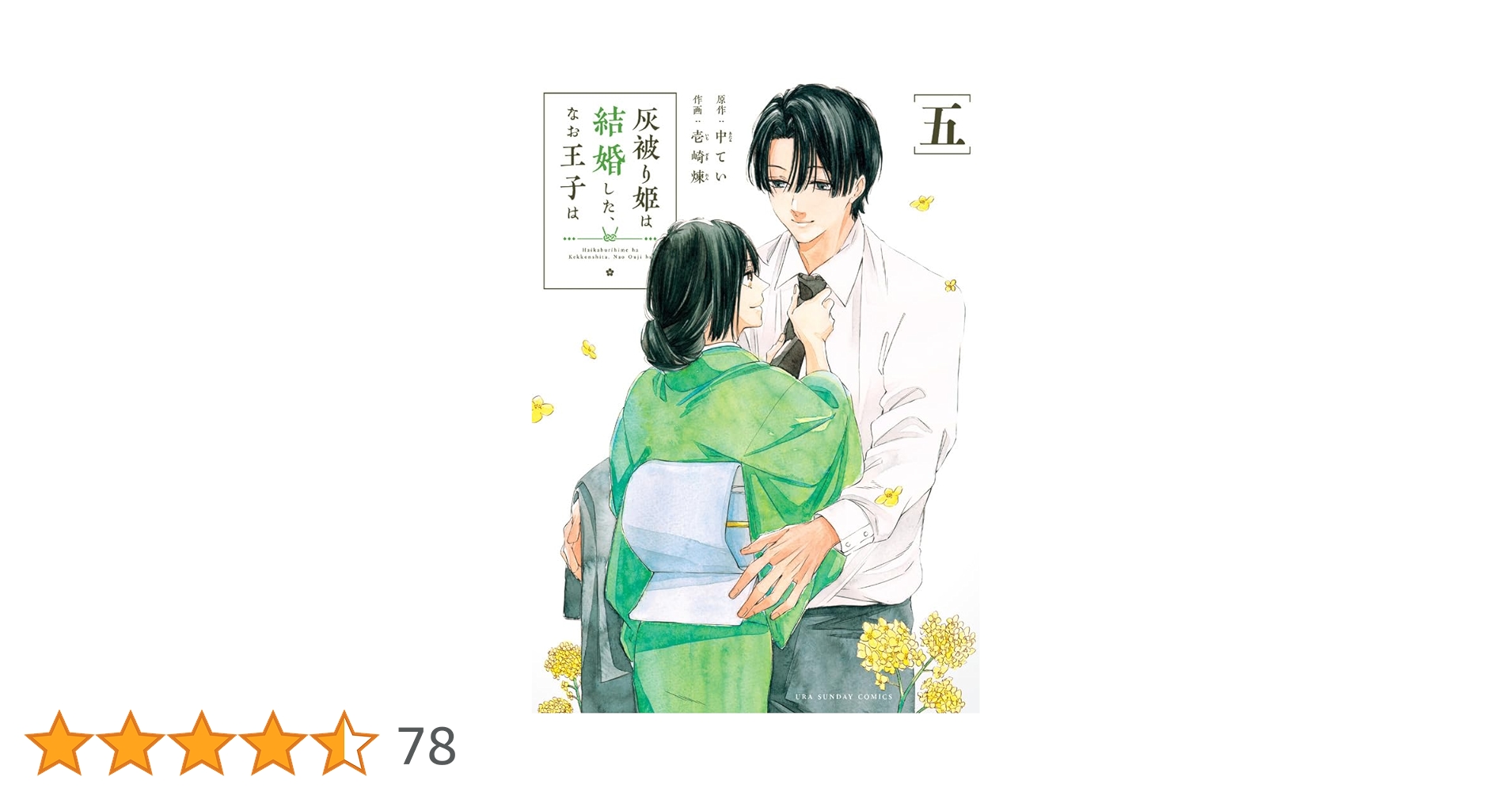 灰被り姫は結婚した、なお王子は (5) (裏少年サンデーコミックス