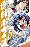 まさる！新品あり★送球ボーイズ 1〜25巻 全巻セット★ 送球ボーイズ コミック 全25巻セット | サカズキ九 |本 | 通販