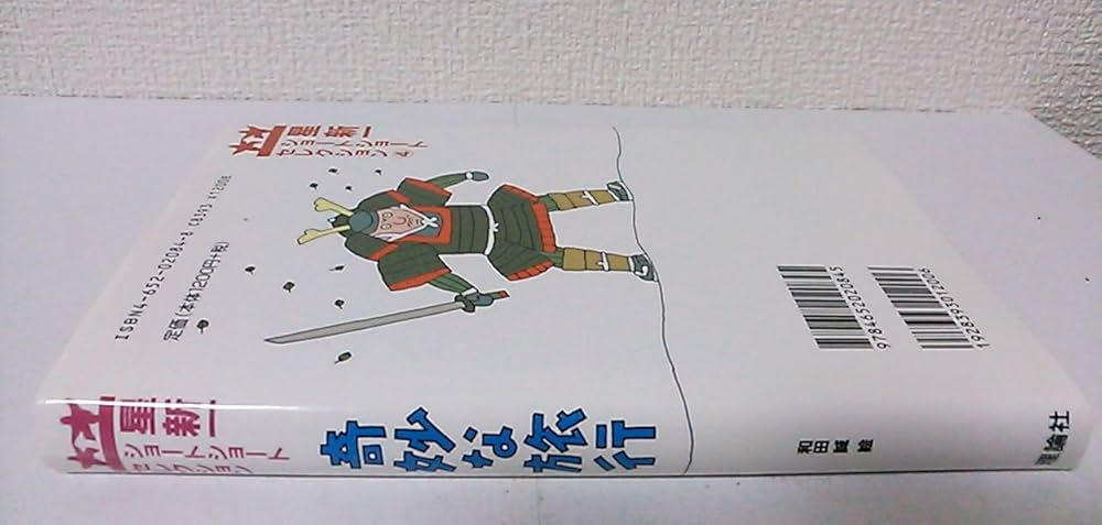 星新一ショートショートセレクション〈4〉奇妙な旅行 | 星 新一